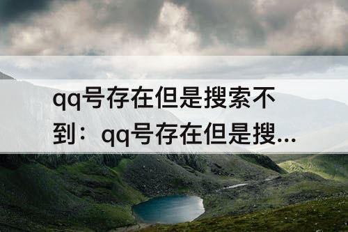 qq号存在但是搜索不到：qq号存在但是搜索不到怎么加