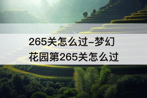 265关怎么过-梦幻花园第265关怎么过