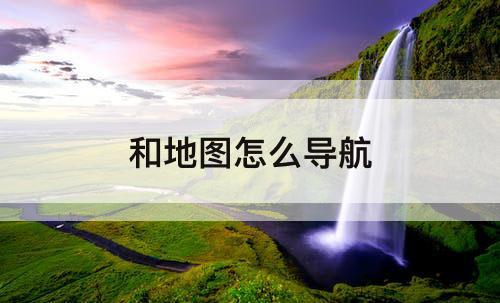 和地图怎么导航