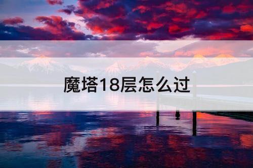 魔塔18层怎么过