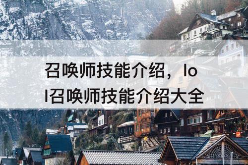 召唤师技能介绍，lol召唤师技能介绍大全