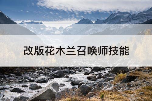 改版花木兰召唤师技能