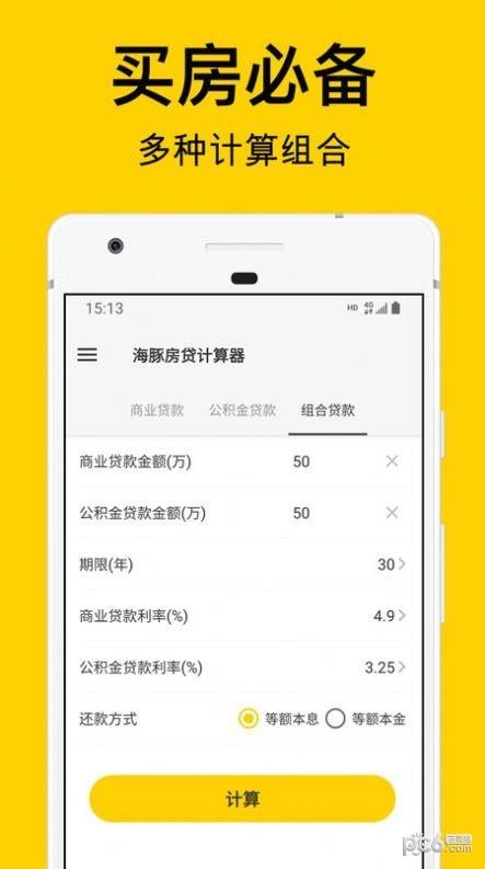 海豚房贷计算器  v1.0.0图3