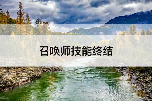 召唤师技能终结