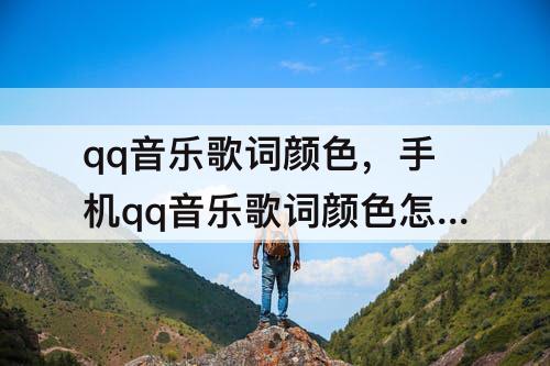 qq音乐歌词颜色，手机qq音乐歌词颜色怎么设置