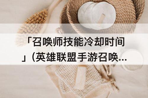 「召唤师技能冷却时间」(英雄联盟手游召唤师技能冷却时间)