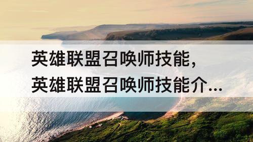 英雄联盟召唤师技能，英雄联盟召唤师技能介绍