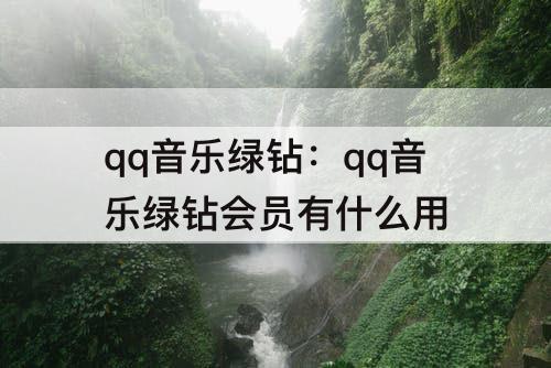 qq音乐绿钻：qq音乐绿钻会员有什么用