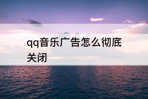 qq音乐广告怎么彻底关闭