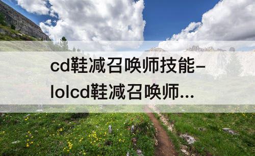 cd鞋减召唤师技能-lolcd鞋减召唤师技能