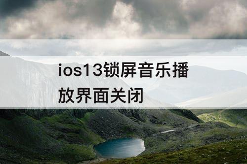 ios13锁屏音乐播放界面关闭