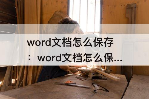 word文档怎么保存：word文档怎么保存成PDF格式