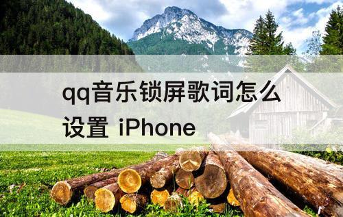 qq音乐锁屏歌词怎么设置 iPhone
