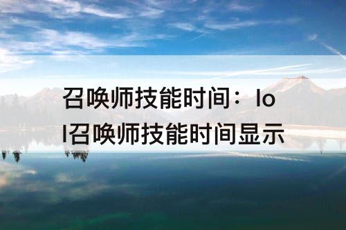 召唤师技能时间：lol召唤师技能时间显示