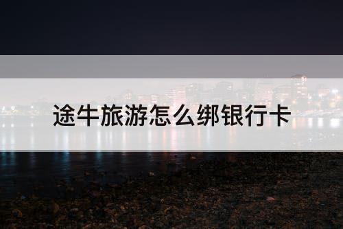 途牛旅游怎么绑银行卡