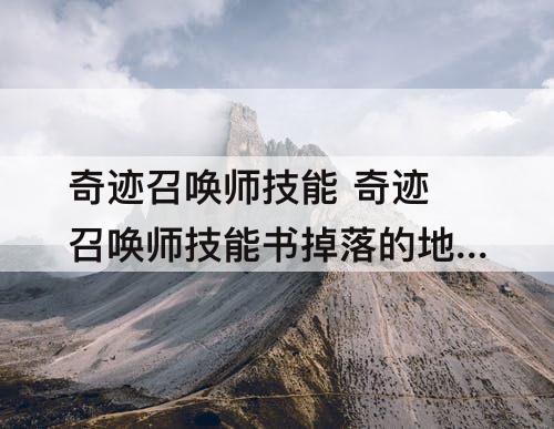 奇迹召唤师技能 奇迹召唤师技能书掉落的地点