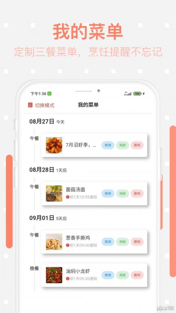 美食每日菜谱  v1.0.0图1