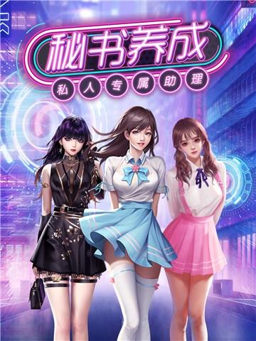 秘书养成记  v1.0.0图2