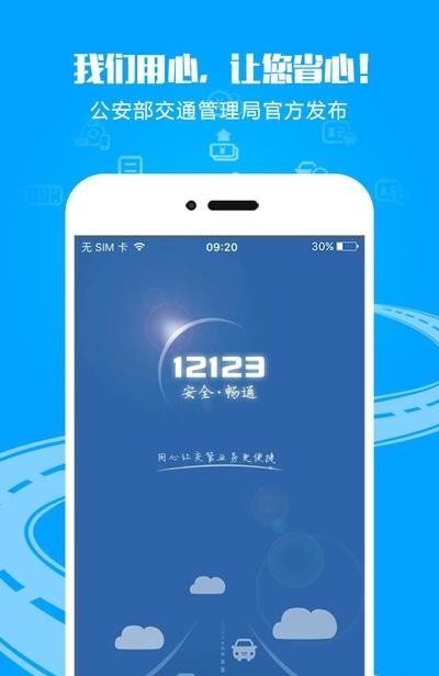 交管12123手机版
