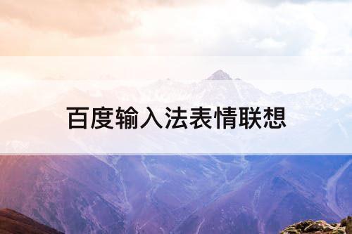 百度输入法表情联想