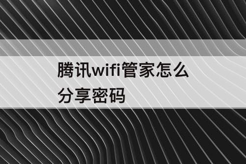 腾讯wifi管家怎么分享密码