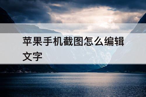 苹果手机截图怎么编辑文字