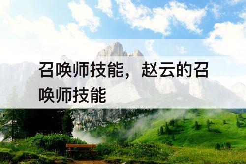 召唤师技能，赵云的召唤师技能
