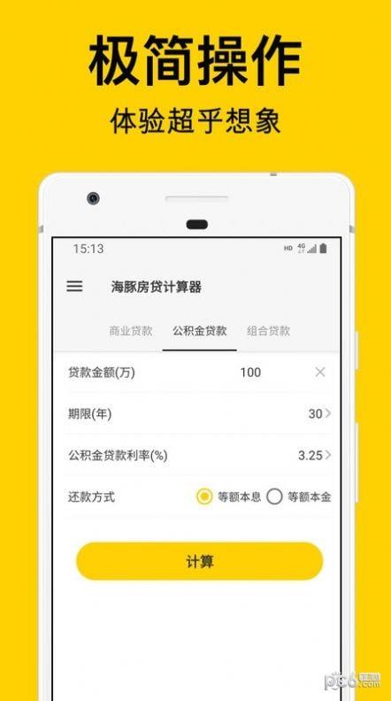 海豚房贷计算器  v1.0.0图2
