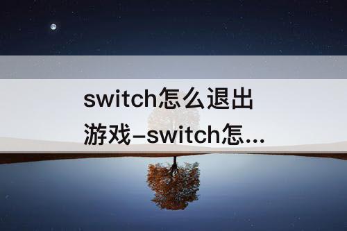 switch怎么退出游戏-switch怎么退出游戏并保存
