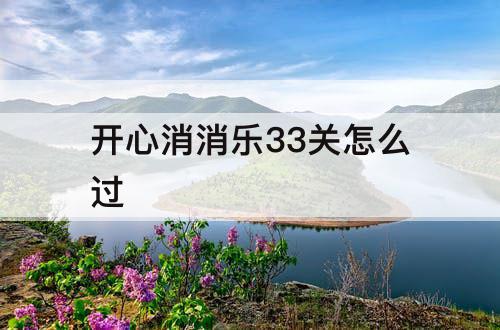 开心消消乐33关怎么过