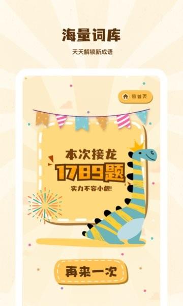 成语接龙学成语  v1.30600.0图4