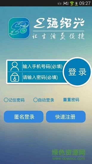 绍兴市民通