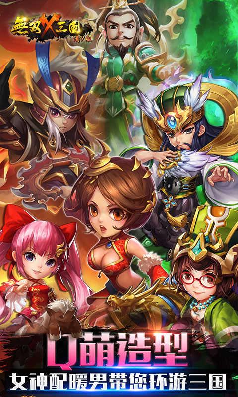 无双X三国满v版