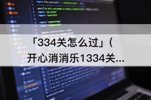 「334关怎么过」(开心消消乐1334关怎么过视频)