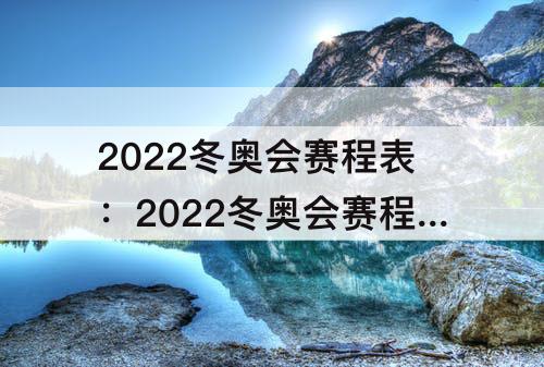 2022冬奥会赛程表：2022冬奥会赛程表开幕式怎么样