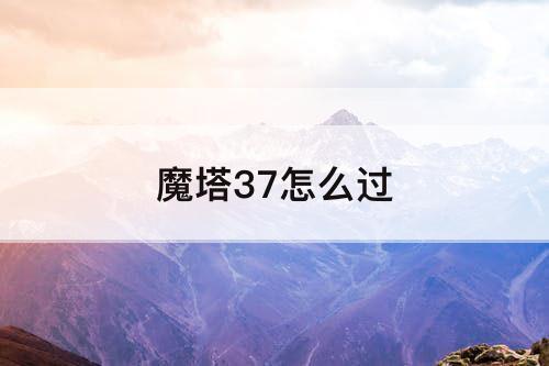 魔塔37怎么过