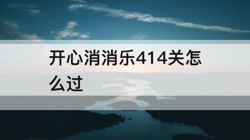 开心消消乐414关怎么过