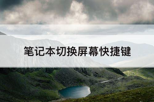 笔记本切换屏幕快捷键