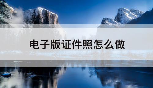 电子版证件照怎么做
