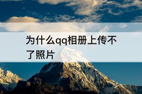 为什么qq相册上传不了照片