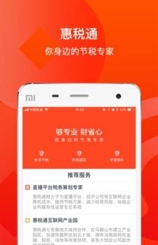 惠税通