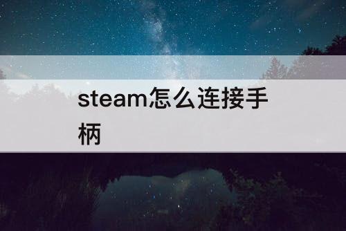 steam怎么连接手柄