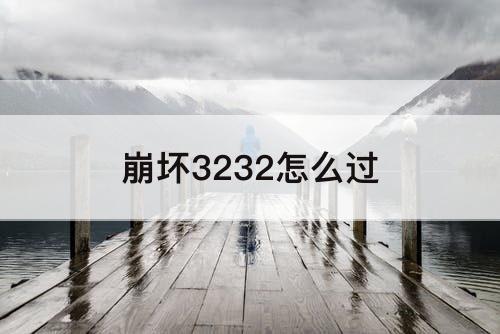 崩坏3232怎么过