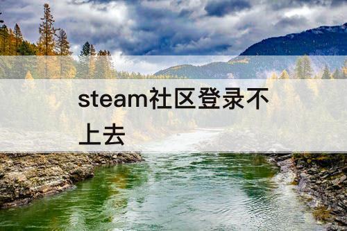 steam社区登录不上去