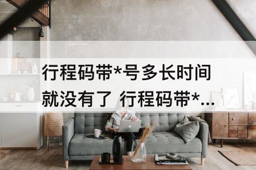 行程码带*号多长时间就没有了 行程码带*号多长时间就没有了南京