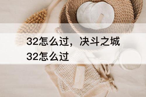 32怎么过，决斗之城32怎么过