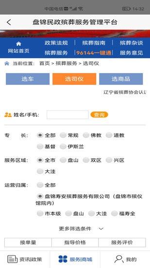 盘锦民政殡葬服务管理平台  v1.0图1
