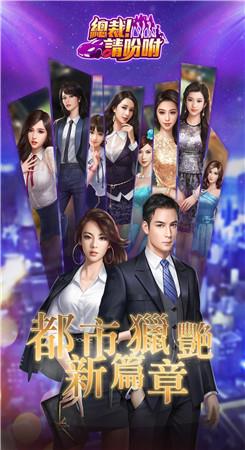 总裁请吩咐红颜  v1.0.0图2