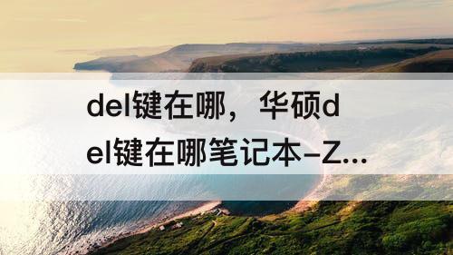del键在哪，华硕del键在哪笔记本-ZOL问答