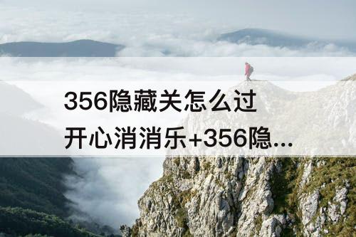 356隐藏关怎么过 开心消消乐+356隐藏关怎么过